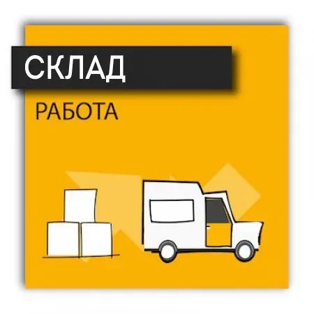 СКЛАД | ЗП ОТ 480К | ЗАЛОГ ОТ 20К 