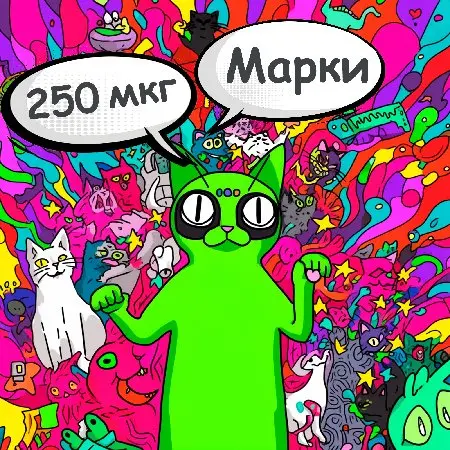 Марки LSD: 250mkg (читайте описание)