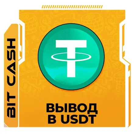 ВЫВОД BTC  ->  USD₮  24/7  💷  Сеть ERC20 TRC20 по запросу - УСЛОВИЯ ОБМЕНА В ОПИСАНИИ