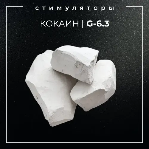 ▪️КОКАИН I G-6.3▪️