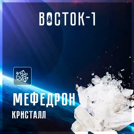 Мефедрон Кристалл