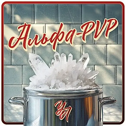 АЛЬФА PVP 🧂  𝐂𝐑𝐘𝐒𝐓𝐀𝐋𝐋 ❤️