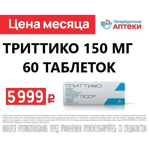 Триттико 150мг