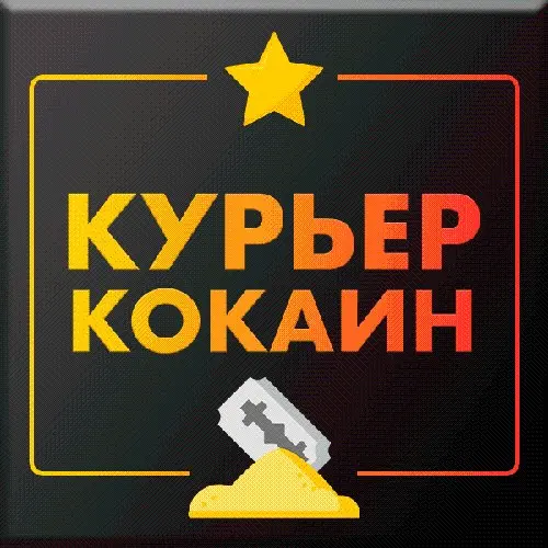 Курьер ⭐️ КОКАИН