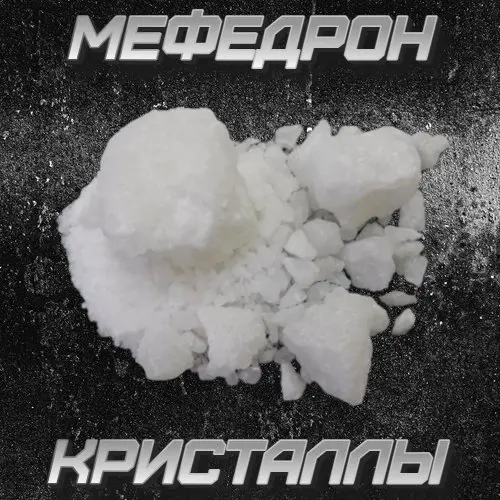 Мефедрон Кристаллы