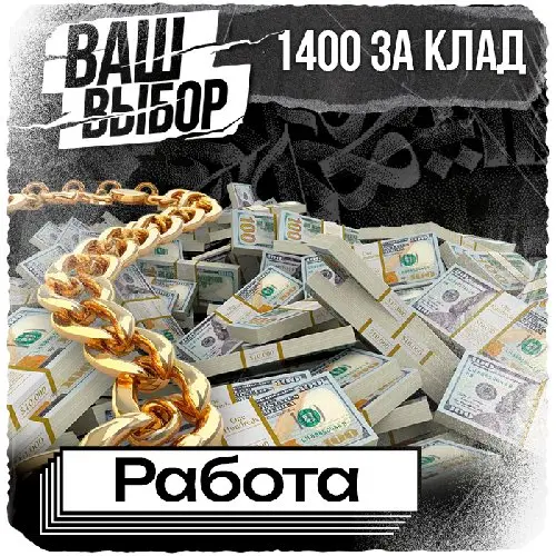 РАБОТА КУРЬЕР 1400 КЛАД!