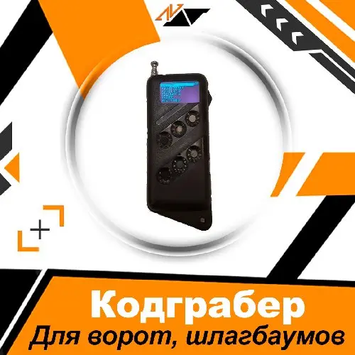 Кодграббер «Omega» для ворот, шлагбаумов  (RFID)