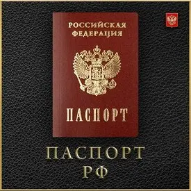 Паспорт РФ 