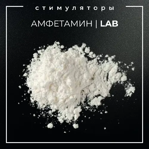 ▪️АМФЕТАМИН I LAB▪️