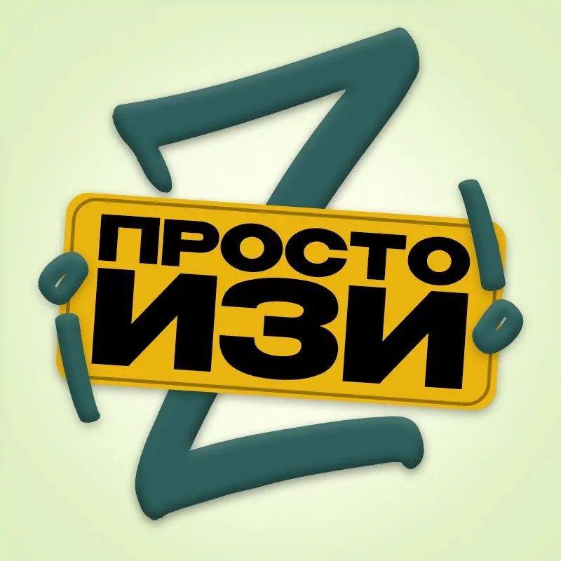 IZI ПРОСТО ИЗИ 